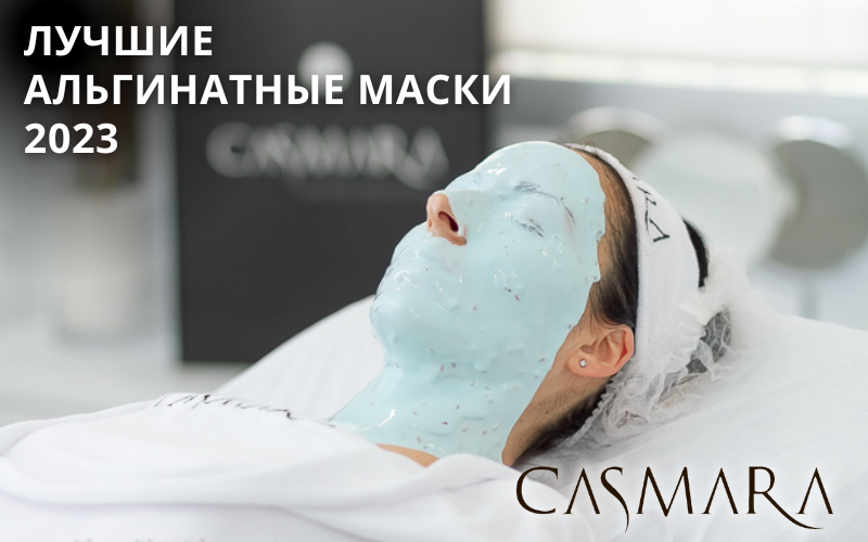 Лучшие альгинатные маски от Casmara (Касмара)