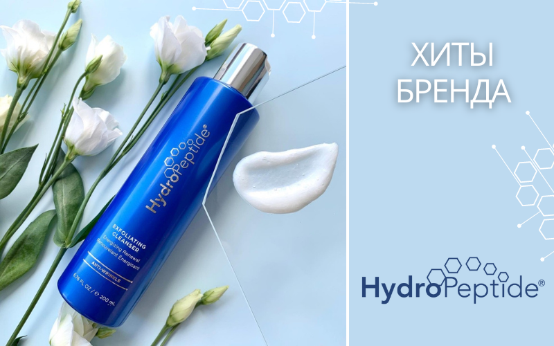 HydroPepetide - новейшие пептидные комплексы для красоты и здоровья кожи!